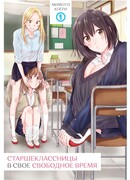 Старшеклассницы в свое свободное время