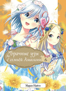 Брачные узы с семьёй Амагами 6