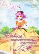 Главный второстепенный персонаж