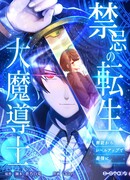 Запретная реинкарнация архимага - от неумелого до сильнейшего путем повышения уровня