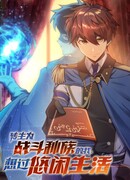 Госслужащий, переродившийся в другом мире