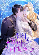 Я сделала из него злодея