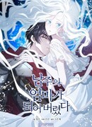 Я стала матерью главного героя