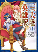 Героические хроники трех континентов