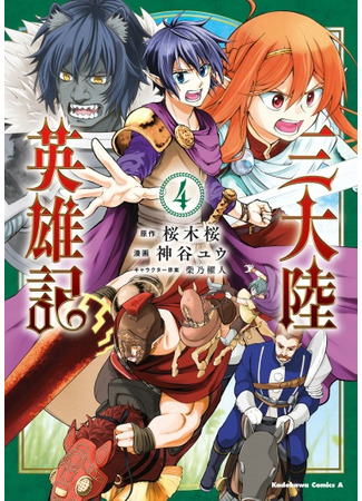 манга Героические хроники трех континентов (Champion of the Three Continents: Hero of the Three Continents) 29.06.23