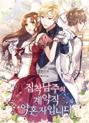 Я вышла замуж по контракту за одержимого мной главного героя