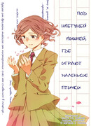 Под цветущей вишней, где играют маленькие птички