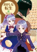 Сладкое перевоплощение: Пришествие всемогущего кондитера