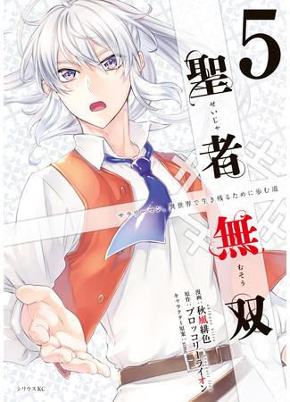 манга Несравненный клирик 〜 Путь выживания клерка в ином мире (The Great Cleric: Seija Musou) 01.07.23