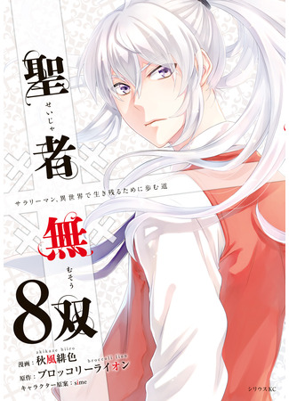 манга Несравненный клирик 〜 Путь выживания клерка в ином мире (The Great Cleric: Seija Musou) 01.07.23