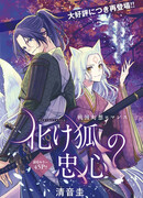 Верность лисицы-оборотня