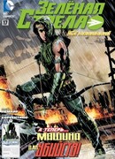 Зелёная Стрела