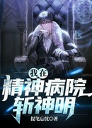 Убийца богов из психушки