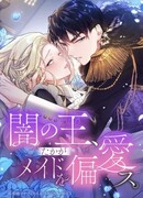 Король тьмы любит только служанку