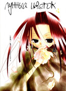 Лунный цветок