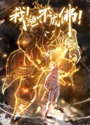 Я не желаю становиться Буддой!