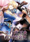 Если я использую технику исцеления, ты можешь умереть