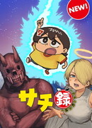 Записи Сачи: Книга откровений Сачи