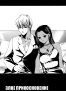 Злое прикосновение