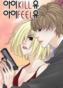 Я убиваю тебя, я чувствую тебя