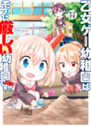 Детский сад отомэ игр - это тяжёлый детский сад для мобов