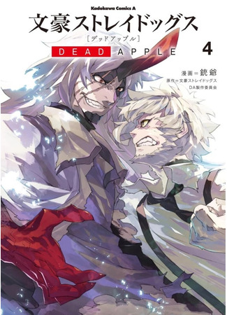 манга Великий из бродячих псов: Мёртвое яблоко (Literary Stray Dogs: Dead Apple: Bungou Stray Dogs: Dead Apple) 12.07.23