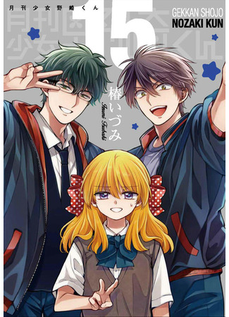 манга Ежемесячное сёдзё Нозаки-куна (Monthly Girls&#39; Nozaki-kun: Gekkan Shoujo Nozaki-kun) 14.07.23