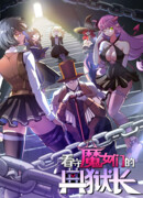 Надзиратель, охраняющий ведьм