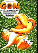 Гон Естественный Отбор