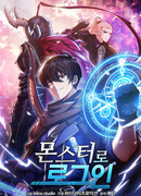 Войдя в систему как Монстр