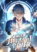 После восстановления ауры, у меня каждый день новый навык!