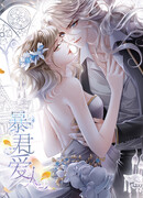 Тиран-любовник