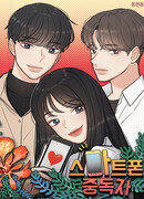 Зависима от телефона