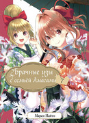 Брачные узы с семьёй Амагами 7