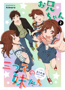 Старший брат и тройняшки