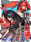 Выскочка с профессией【Кукловод 】поднимает уровень быстрее всех в мире