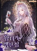 Принцесса создаёт проблемы