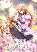 Пока ты влюблён