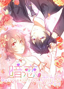 Тайная любовь и тайный брак