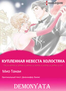 Купленная невеста холостяка