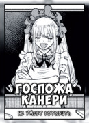 Госпожа Канери не умеет готовить