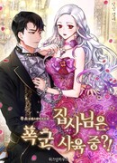 Экономка воспитывает тирана