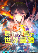 Моё перерождение во второстепенного персонажа