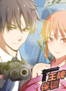 Всемогущий телохранитель