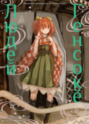 Генсокё людей