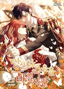 Время, за которое ты отдала свою жизнь