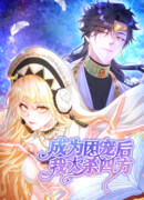 Став всеобщей любимицей, я начала убивать