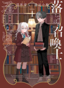 Падший призыватель и я, невидимка