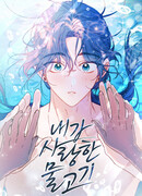 Я люблю русала