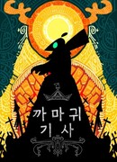 Вороний рыцарь